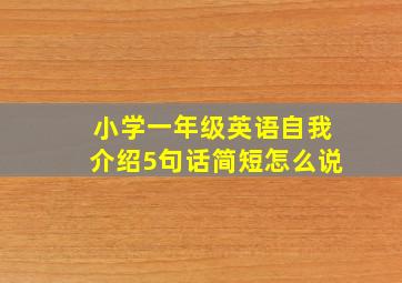 小学一年级英语自我介绍5句话简短怎么说