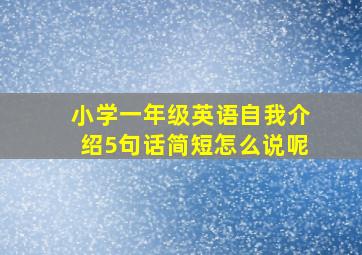 小学一年级英语自我介绍5句话简短怎么说呢