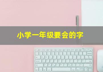 小学一年级要会的字