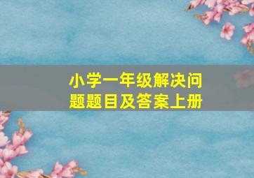 小学一年级解决问题题目及答案上册