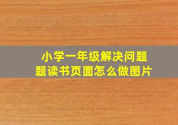 小学一年级解决问题题读书页面怎么做图片