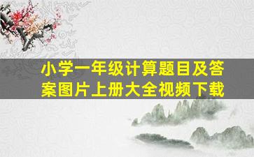 小学一年级计算题目及答案图片上册大全视频下载