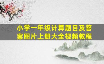 小学一年级计算题目及答案图片上册大全视频教程