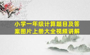 小学一年级计算题目及答案图片上册大全视频讲解