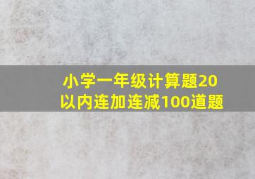 小学一年级计算题20以内连加连减100道题