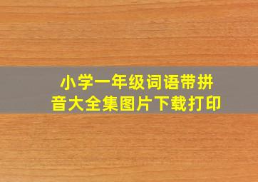 小学一年级词语带拼音大全集图片下载打印