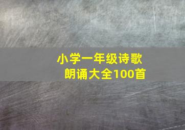 小学一年级诗歌朗诵大全100首