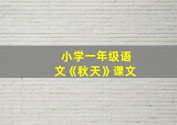 小学一年级语文《秋天》课文