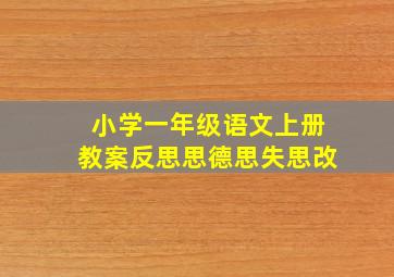 小学一年级语文上册教案反思思德思失思改