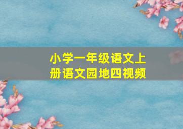 小学一年级语文上册语文园地四视频