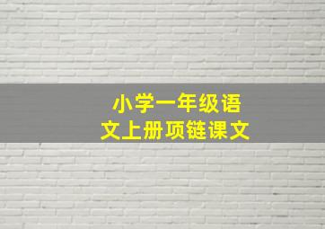 小学一年级语文上册项链课文