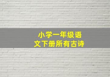 小学一年级语文下册所有古诗