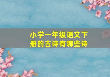 小学一年级语文下册的古诗有哪些诗