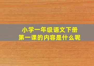 小学一年级语文下册第一课的内容是什么呢