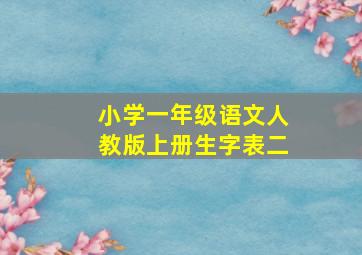 小学一年级语文人教版上册生字表二