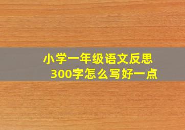 小学一年级语文反思300字怎么写好一点