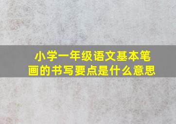 小学一年级语文基本笔画的书写要点是什么意思