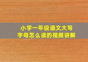 小学一年级语文大写字母怎么读的视频讲解