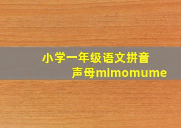 小学一年级语文拼音声母mimomume