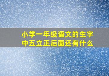 小学一年级语文的生字中五立正后面还有什么