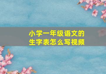 小学一年级语文的生字表怎么写视频