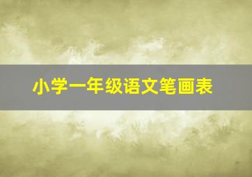 小学一年级语文笔画表