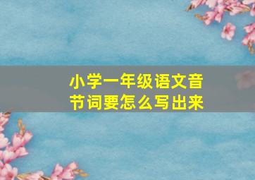 小学一年级语文音节词要怎么写出来