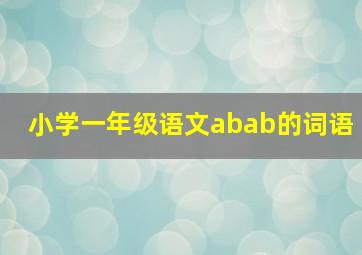 小学一年级语文abab的词语