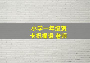 小学一年级贺卡祝福语 老师