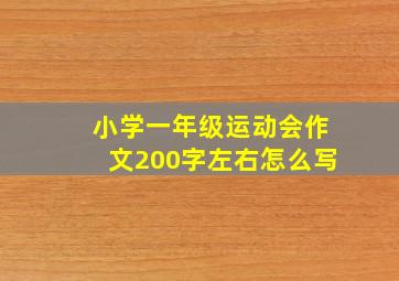 小学一年级运动会作文200字左右怎么写