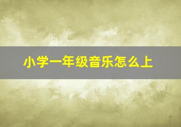 小学一年级音乐怎么上