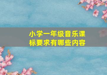 小学一年级音乐课标要求有哪些内容