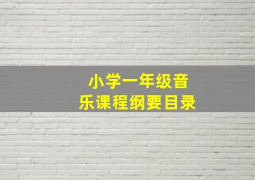 小学一年级音乐课程纲要目录