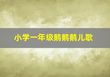 小学一年级鹅鹅鹅儿歌