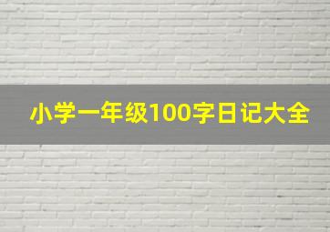 小学一年级100字日记大全