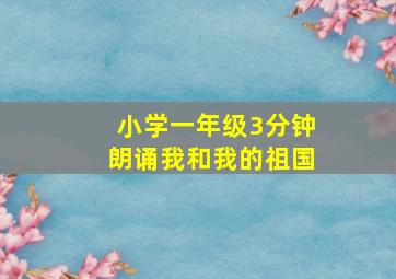 小学一年级3分钟朗诵我和我的祖国