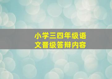 小学三四年级语文晋级答辩内容