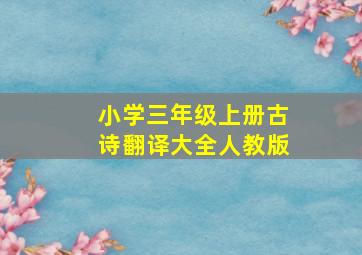 小学三年级上册古诗翻译大全人教版