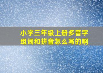 小学三年级上册多音字组词和拼音怎么写的啊