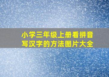 小学三年级上册看拼音写汉字的方法图片大全