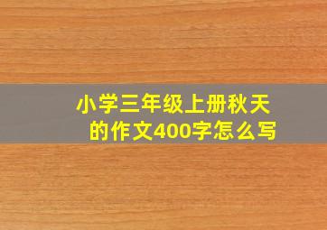 小学三年级上册秋天的作文400字怎么写