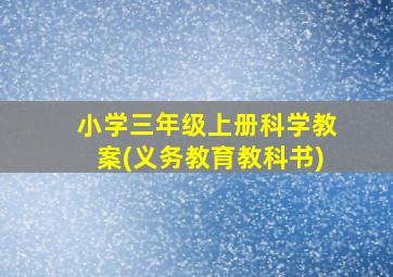 小学三年级上册科学教案(义务教育教科书)