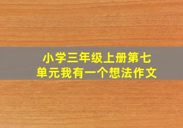 小学三年级上册第七单元我有一个想法作文