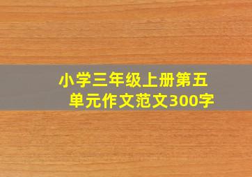 小学三年级上册第五单元作文范文300字