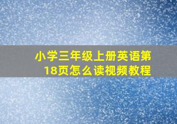 小学三年级上册英语第18页怎么读视频教程