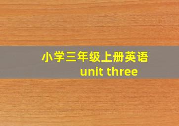 小学三年级上册英语unit three