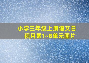 小学三年级上册语文日积月累1~8单元图片