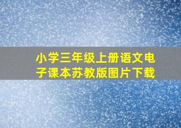 小学三年级上册语文电子课本苏教版图片下载