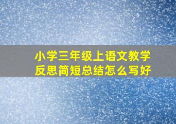 小学三年级上语文教学反思简短总结怎么写好