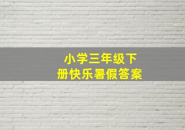 小学三年级下册快乐暑假答案